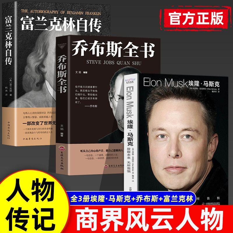【官方正版】埃隆马斯克传 埃隆马斯克传正版 放眼未来 无所畏惧  特斯拉之父 马斯克自传记书籍财经人物