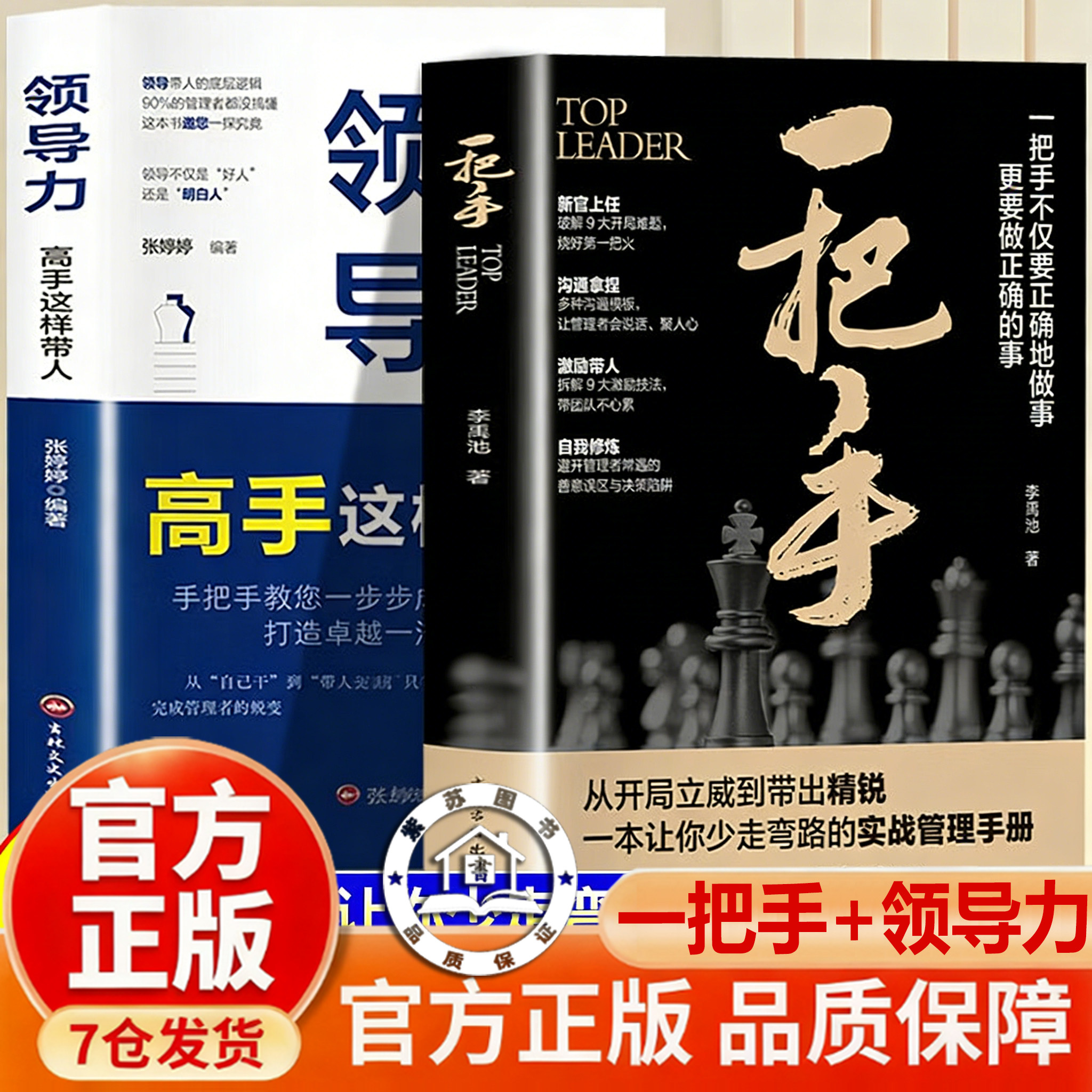 【官方正版-现货速发】一把手 一把手正版书籍 领导力法则不仅要正确的做事更要做正确的事 管理不是拼天赋一把手管理书籍
