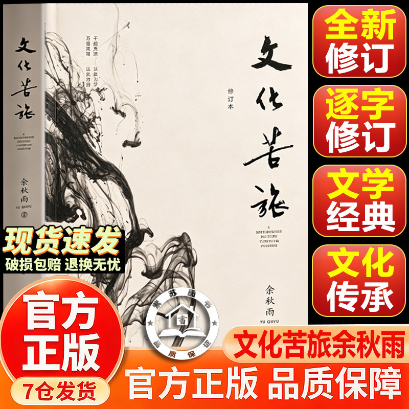 【认准正版】文化苦旅 文化苦旅余秋雨正版 三十年纪念版长江文艺出版社人民出版社作家出版社旧版千年一叹正版修订版图片