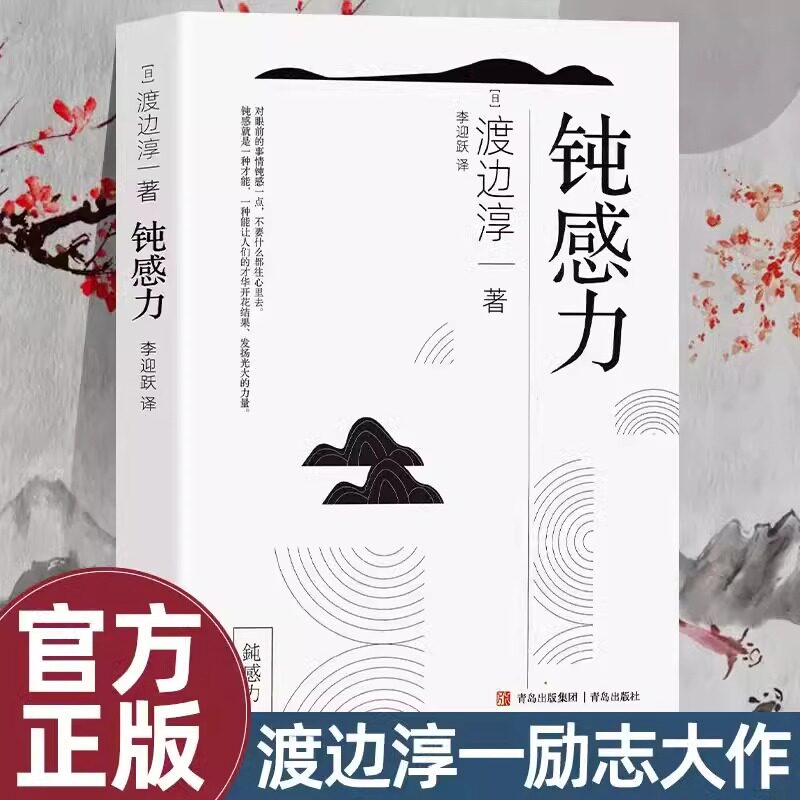 【官方正版-现货速发】钝感力 渡边淳一正版 情绪情感钝感力社会学成长励志小说人生的智慧人际沟通职场关系生活需要顿感力畅销