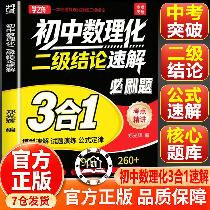【官方正版】初中数理化二级结论速解 必刷题3合1模型速解公式定律教材 初中数理化一本全速解必刷题3合1学之舟正版图片