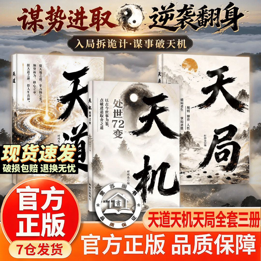 【官方正版】天道天局天机 天道原著正版 天道三部曲 天道天机天道 天局天居天机书籍寒门天道 拆解天时地利人和 看懂局势迷雾发展