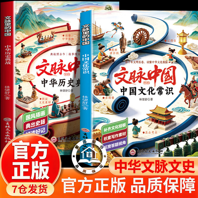 【官方正版】文脉里的中国 中华历史典故 中国文化常识 千年文明看点 青少年文史知识拓展课外阅读图书