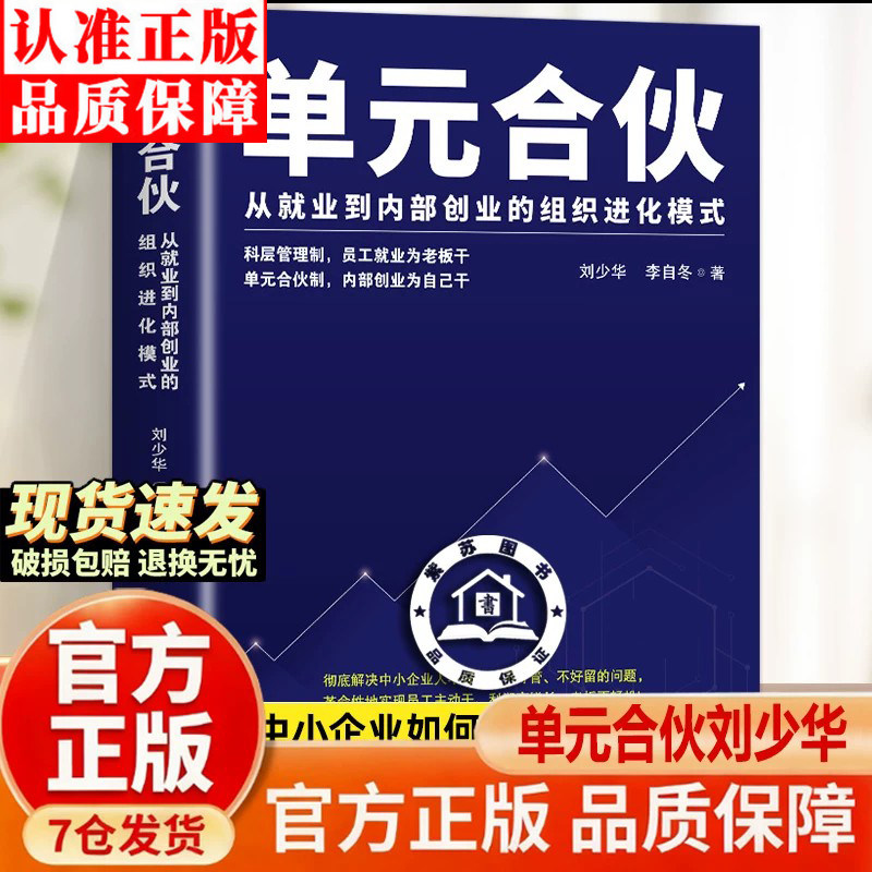【官方正版】单元合伙刘少华 从业到内部创业的组织进化模式 绩效管理考核 企业管理书籍