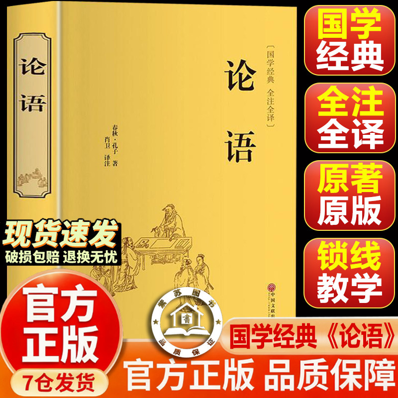 【官方正版-现货速发】论语 论语原著完整版 论语国学经典正版 论语译注七年级高中必读正版