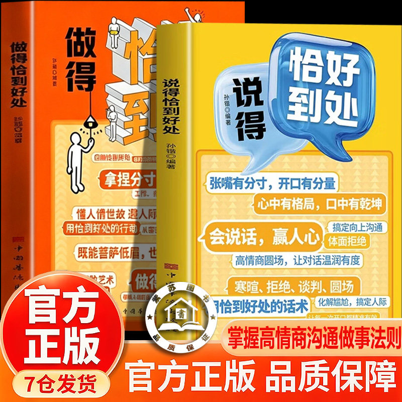 【官方正版-现货速发】说的恰到好处孙锴 话说得恰到好处 做得恰到好处 管的恰到好处说话恰到好处有尺做事有术为人处世高情商社交