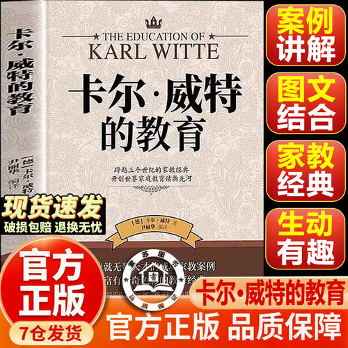 【官方正版-现货速发】卡尔威特 卡尔·威特的教育 卡尔威特的教育全书 卡尔威特教育 教育孩子的书籍 亲子教育畅销书籍