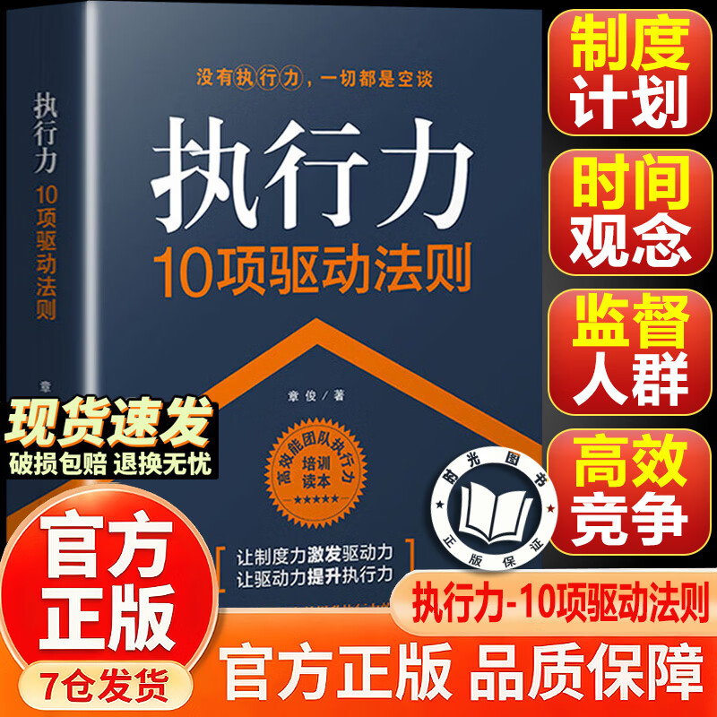【官方正版】执行力10项驱动法则 提升自控力方法 成长励志读物 培养自驱能力 企业管理书籍执行力领导力管理学团队管理人力资源图片