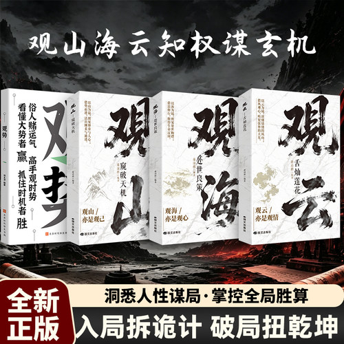 【官方正版-现货速发】山海云 观山海云书 观势 观山观海观云 观山海云悟处世谋略，吃透人心博弈 遇事从容破局书籍 窥破天机