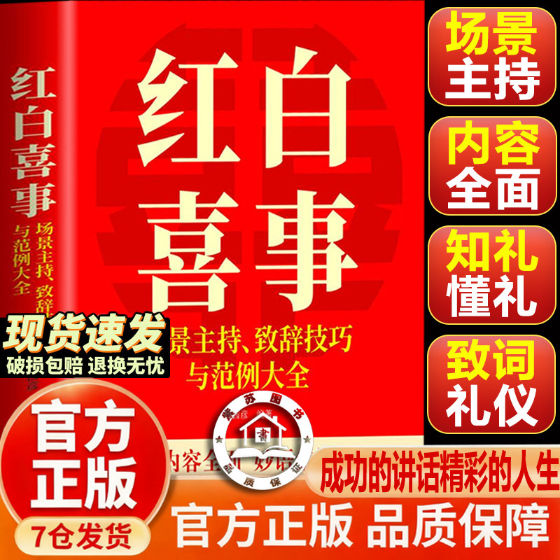 【官方正版-现货速发】红白喜事 婚丧嫁娶 家训 中国人的规矩 场景主持致词技巧与范例大全 红白喜事实用全书 红白喜事民俗礼仪图片