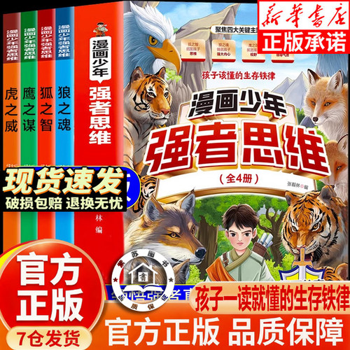 【官方正版-现货速发】强者思维漫画少年 漫画少年强者思维 漫画梅拉宾法则漫画版狼之魂 狼性文化 儿童全彩漫画逻辑智力
