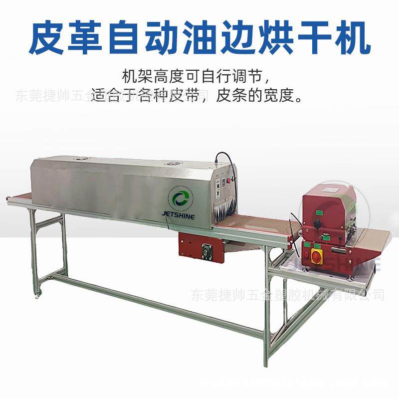 表带皮带肩红自动油边烘干机皮具边油卧式外线袋带皮手带JS O0烤
