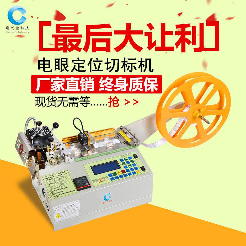 眼切追商标带CXY-100B切带机印唛踪标签织电唛切唛机全自动定位标
