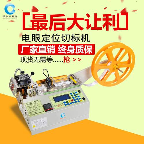 眼切追商标带CXY-100B切带机印唛踪标签织电唛切唛机全自动定位标