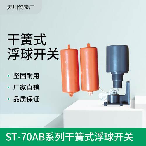 厂家热销 ST-70A系列干簧式浮球开关 pp浮球液位控制器水位计