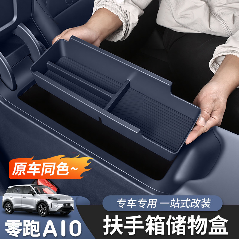 适用零跑A10扶手箱储物盒中控下储物盒收纳盒置物盒内饰改装专用