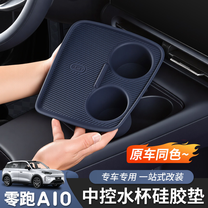 零跑A10/A05中控台水杯垫