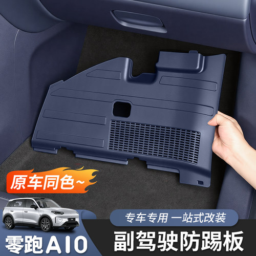 零跑A10/A05主/副驾驶下防踢板