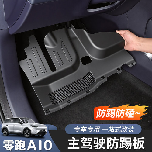 零跑A10主/副驾驶防踢板专用