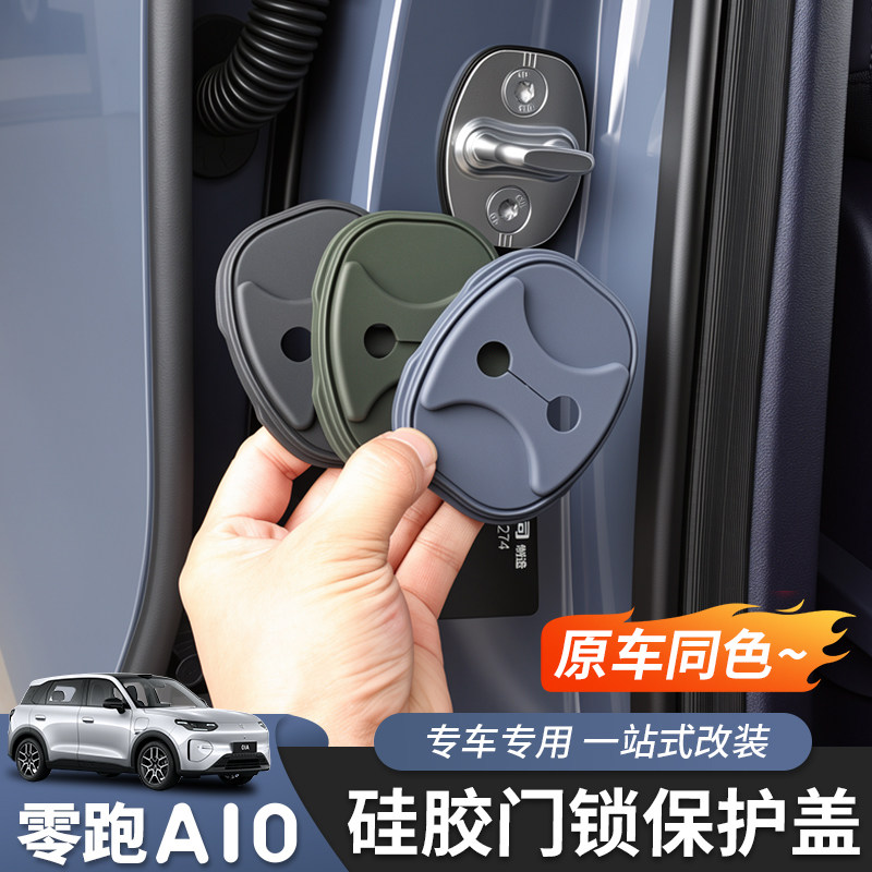 适用于零跑A10/A05门锁盖车门保护套防锈改装限位器专用内饰配件