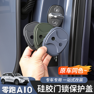 适用于零跑A10门锁盖车门保护套防锈改装限位器专车专用内饰配件