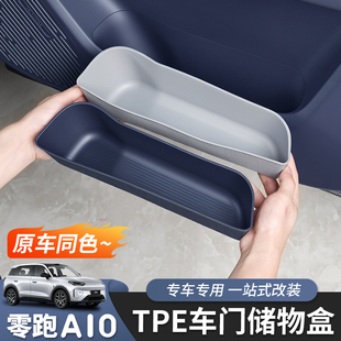适用零跑A10车门储物盒门边盒收纳盒置物盒内饰防护配件改装专用