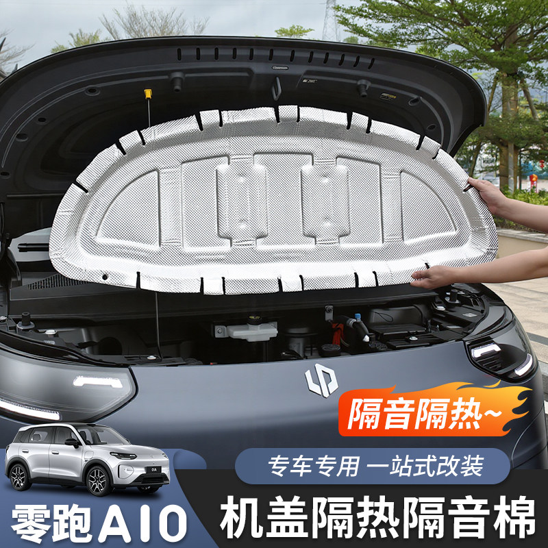 零跑A10/A05前机盖隔音棉专用