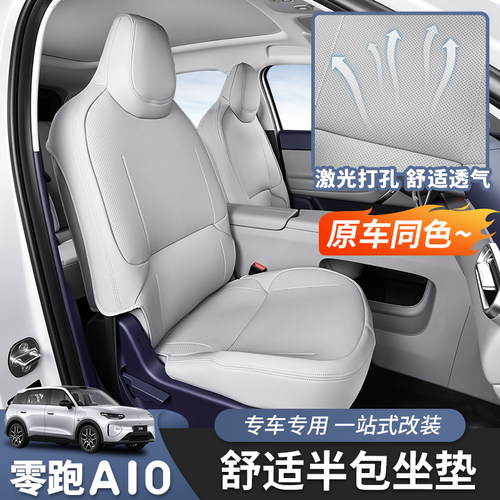 零跑A10专用坐垫原车色