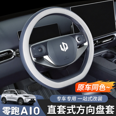 适用于零跑A10方向盘套真皮把套内饰汽车用品改装配件专用打孔