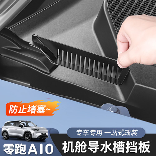 零跑A10前机舱导水遮挡