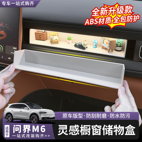 问界M6灵感橱窗储物盒