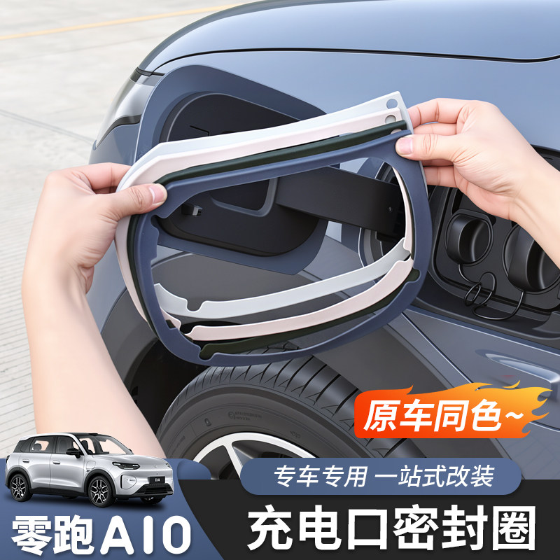 零跑A10充电口密封圈硅胶专用