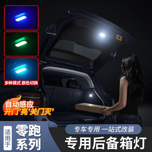 零跑A10B10C10C11A05后备箱灯