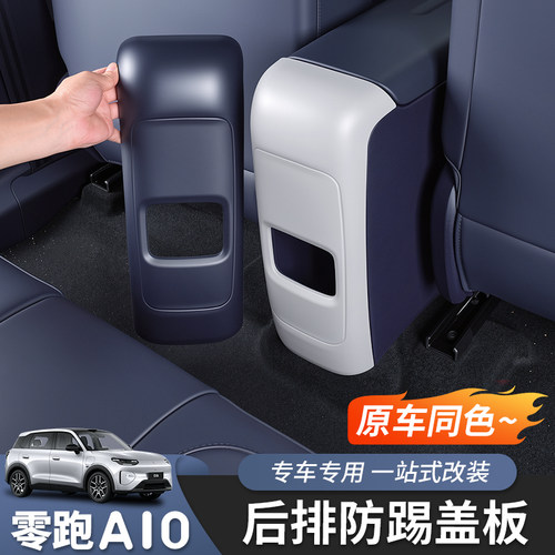 零跑A10后排防踢板专用ABS