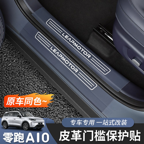 适用于零跑A10门槛条后护板皮革保护贴内饰改装专用迎宾踏板专用
