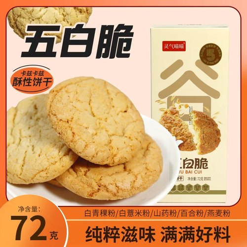 灵气喵喵五白脆酥性饼干独立小包装网红早餐代餐休闲零食山药百合