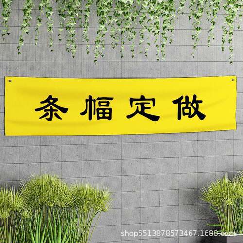 运幅动横幅公司团日建574宣传活动高档广告竖幅生会横彩色条幅厂