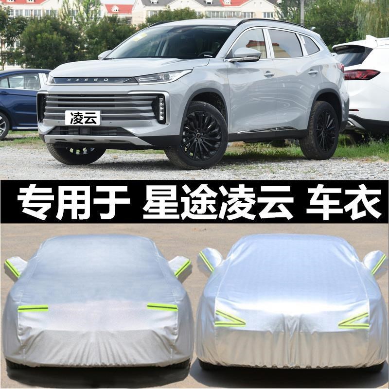 适用2023款星途凌云400t车衣车罩加厚防雨防晒隔热SUV盖布汽车套S