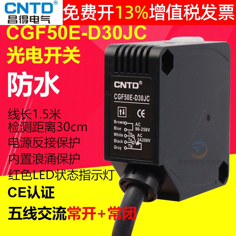CNTD昌得交流220V漫反射式型感应控制器光电开关CGF50E-D30JC支架