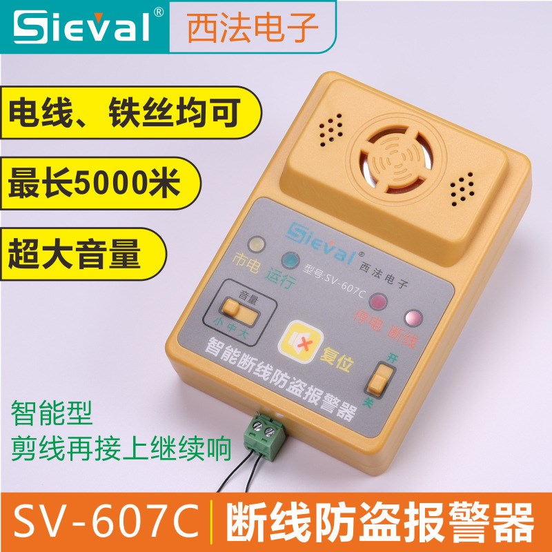 西法电子智能断线防盗报警器隐形防盗网电车鱼塘果园畜牧SV-607C
