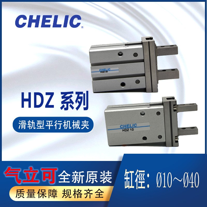 气立可CHELIC平行机械夹HDZ10HDZ16替代SMC MHZ2-16D亚德客HFZ16