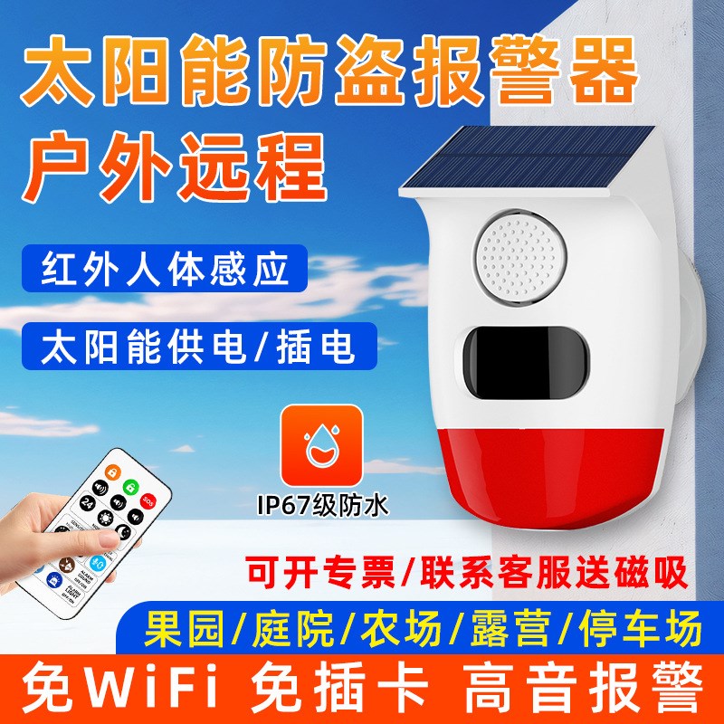 安之翼太阳能防盗报警器户外远程红外线感应家用果园露营警报