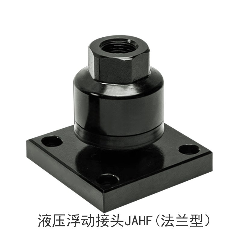 液压重负载型浮动接头JAH法兰型JAHF脚架侧装型JAHL油缸杆端连接