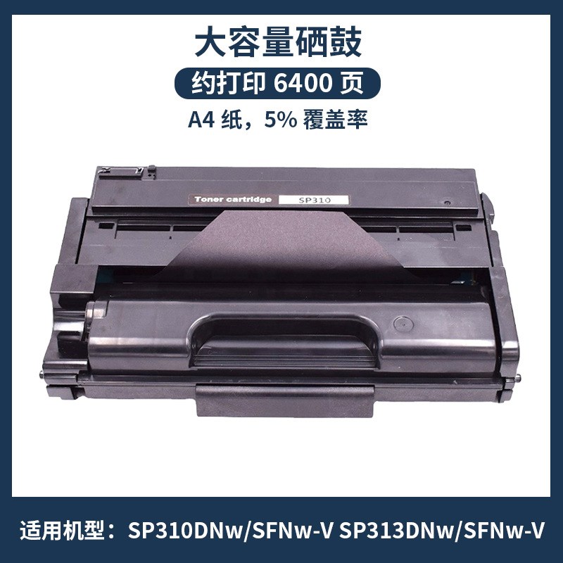 适用理光SP310硒鼓Ricoh SP 311DNw SP 311SFN SP 310SFNw碳粉盒