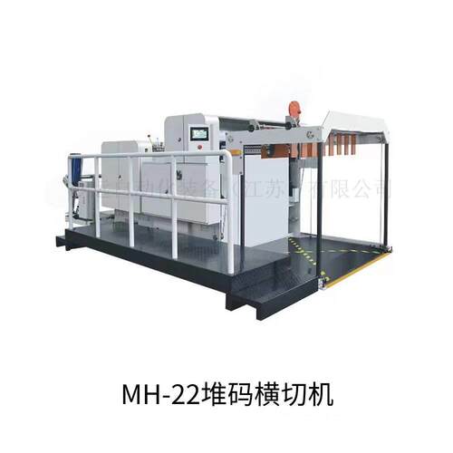江苏源头工厂MHQ23堆码横切机横切机生产厂家