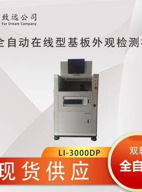 JUZILI-3000DP双轨在线AOI全自动光学检测设备可租可售
