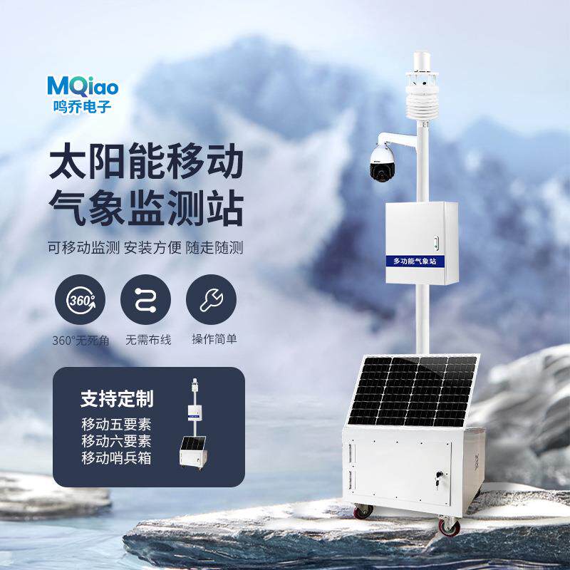 野外移动气象监测站太阳能监控哨兵应急监控系统移动式气象站