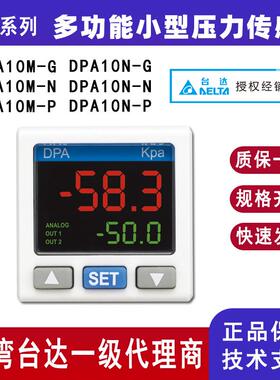 台达小型压力传感器DPA10M-P数显压力表DPA10N-P DPA系列原装正品