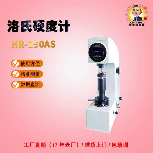 鑫泰濠HR-150AS电动表面洛氏硬度计热处理铸锻造模具洛氏硬度测量