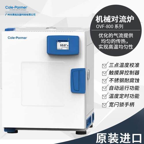 Cole-parmer OVF-800系列机械对流炉电热恒温干燥箱52412-15/-16